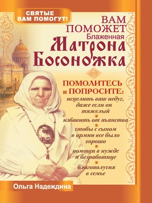 cover image of Вам поможет блаженная Матрона Босоножка